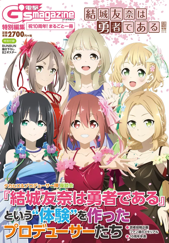 電撃G's magazine特別編集 祝10周年！ まるごと一冊『結城友奈は勇者で