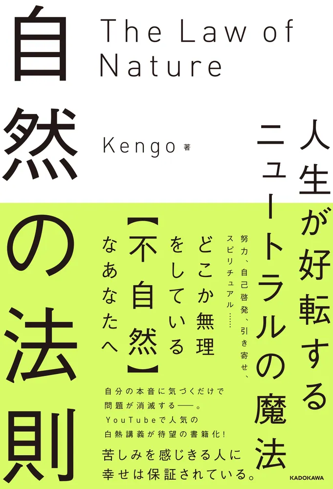 自然の法則 人生が好転するニュートラルの魔法」Kengo [スピリチュアル