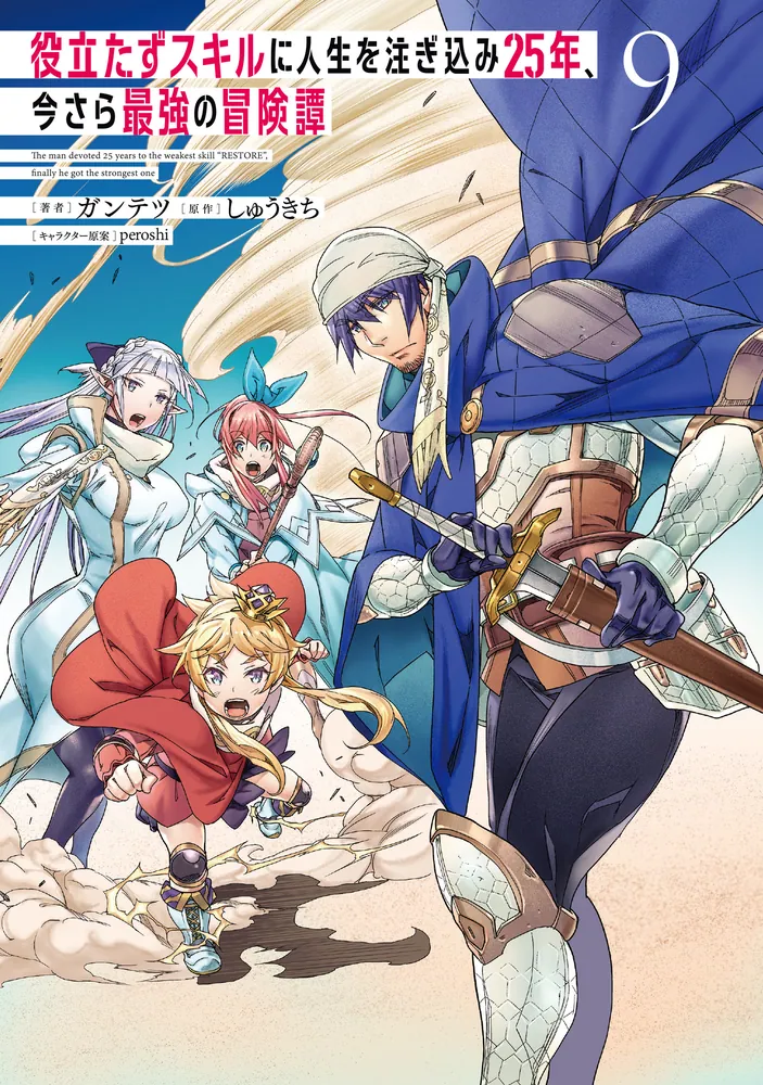 役立たずスキルに人生を注ぎ込み25年、今さら最強の冒険譚 9」ガンテツ