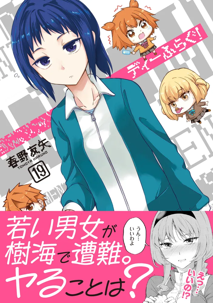 ディーふらぐ！ 19」春野友矢 [MFコミックス アライブシリーズ] - KADOKAWA