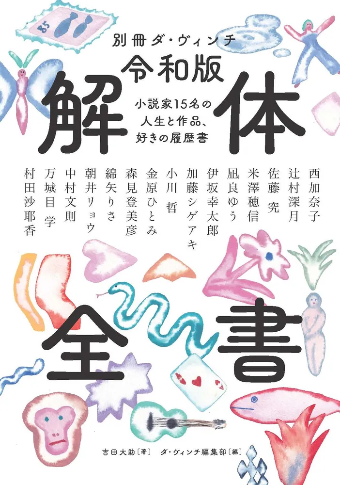 別冊ダ・ヴィンチ 令和版 解体全書 小説家15名の人生と作品、好きの