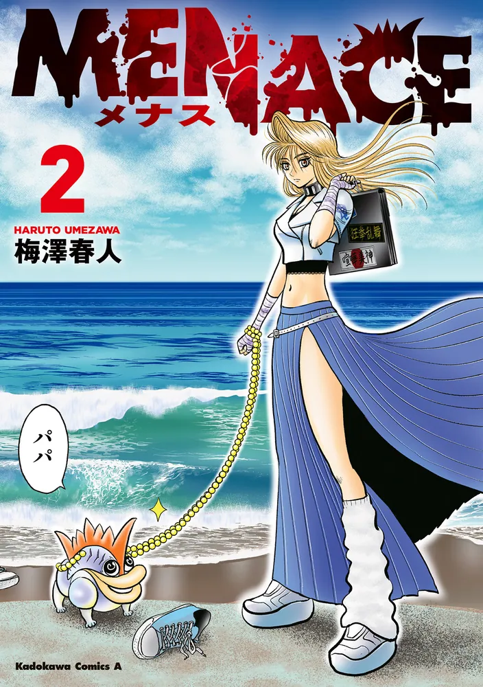 MENACE (2)」梅澤春人 [角川コミックス・エース] - KADOKAWA