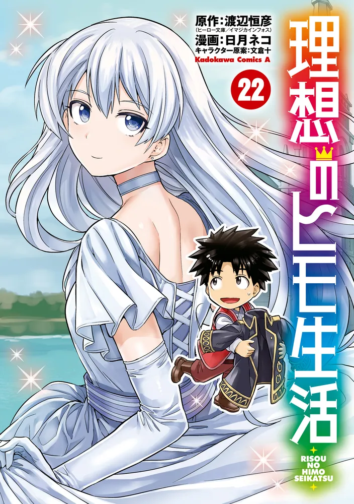 理想のヒモ生活(22)」日月ネコ [角川コミックス・エース] - KADOKAWA