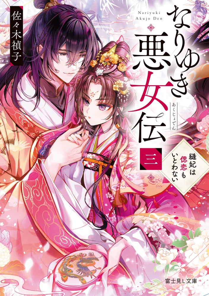 なりゆき悪女伝 三 縫妃は偲恋もいとわない」佐々木禎子 [富士見L文庫