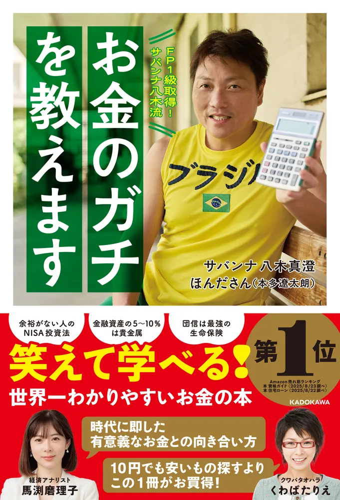 FP1級取得！サバンナ八木流 お金のガチを教えます」サバンナ八木真澄