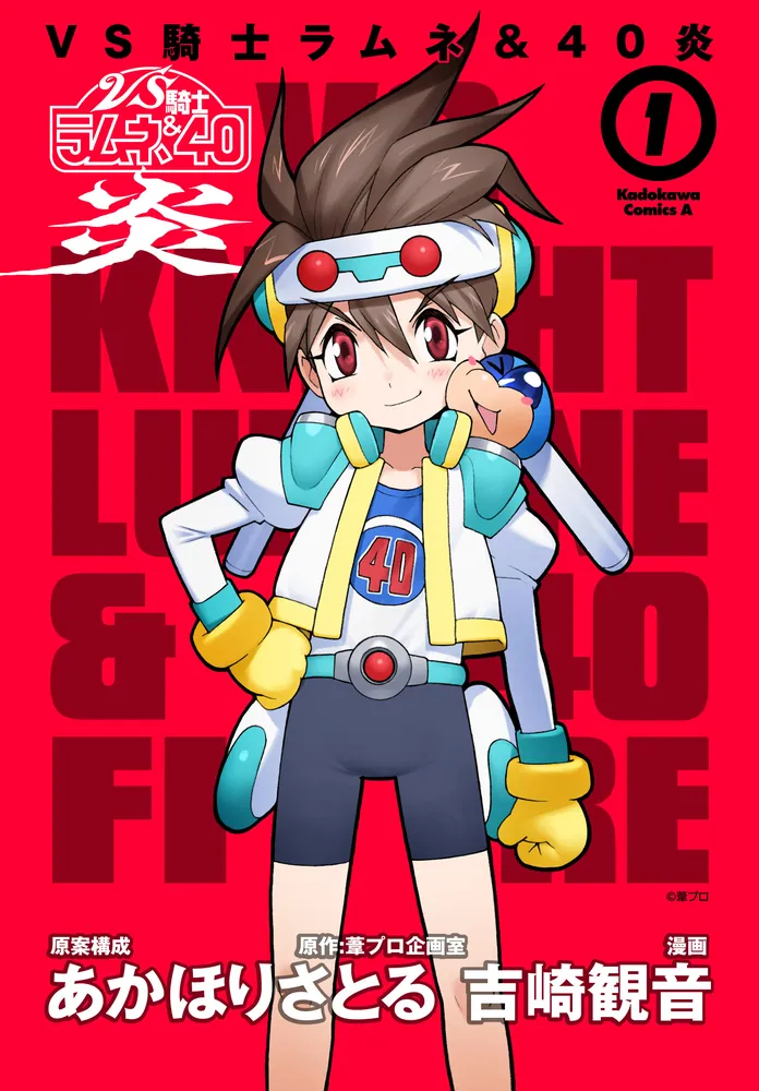 VS騎士ラムネ＆40炎 1」吉崎観音 [角川コミックス・エース
