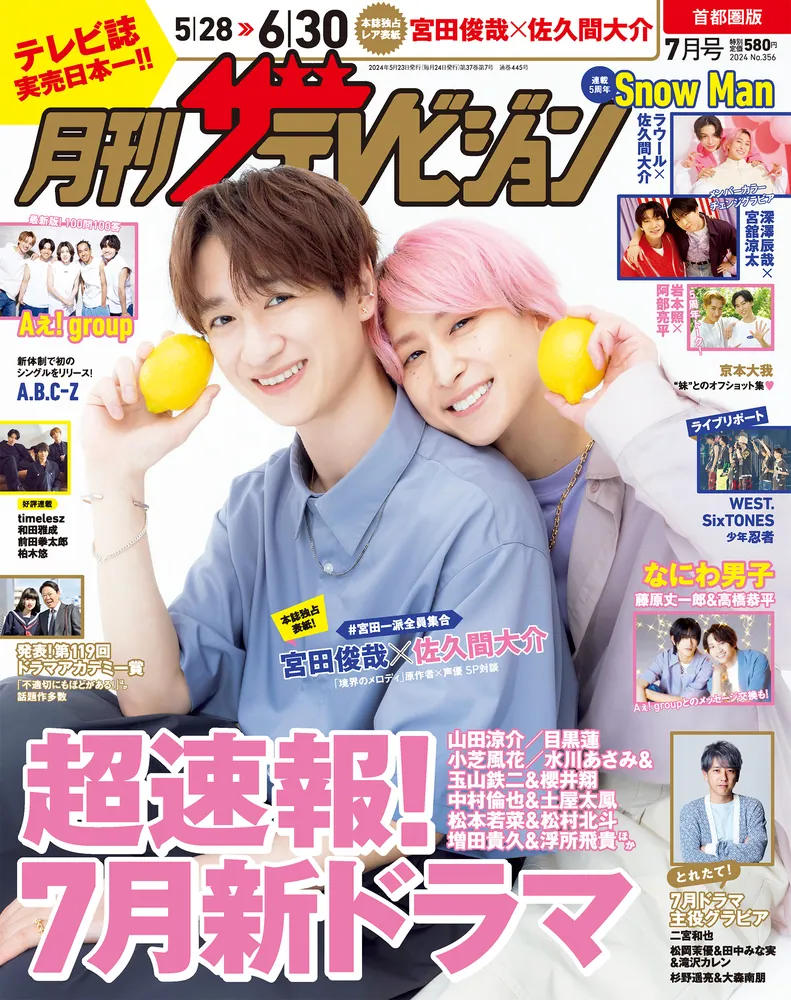 月刊ザテレビジョン 首都圏版 2024年7月号」 [月刊ザテレビジョン