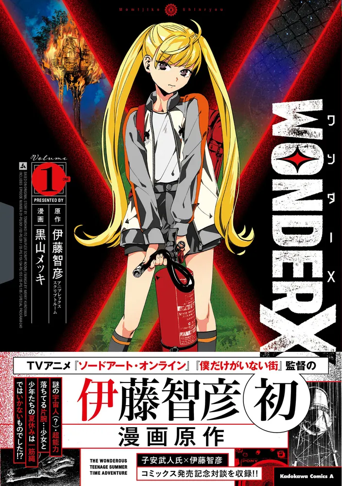 ワンダーX 1」アニプレックス [角川コミックス・エース] - KADOKAWA