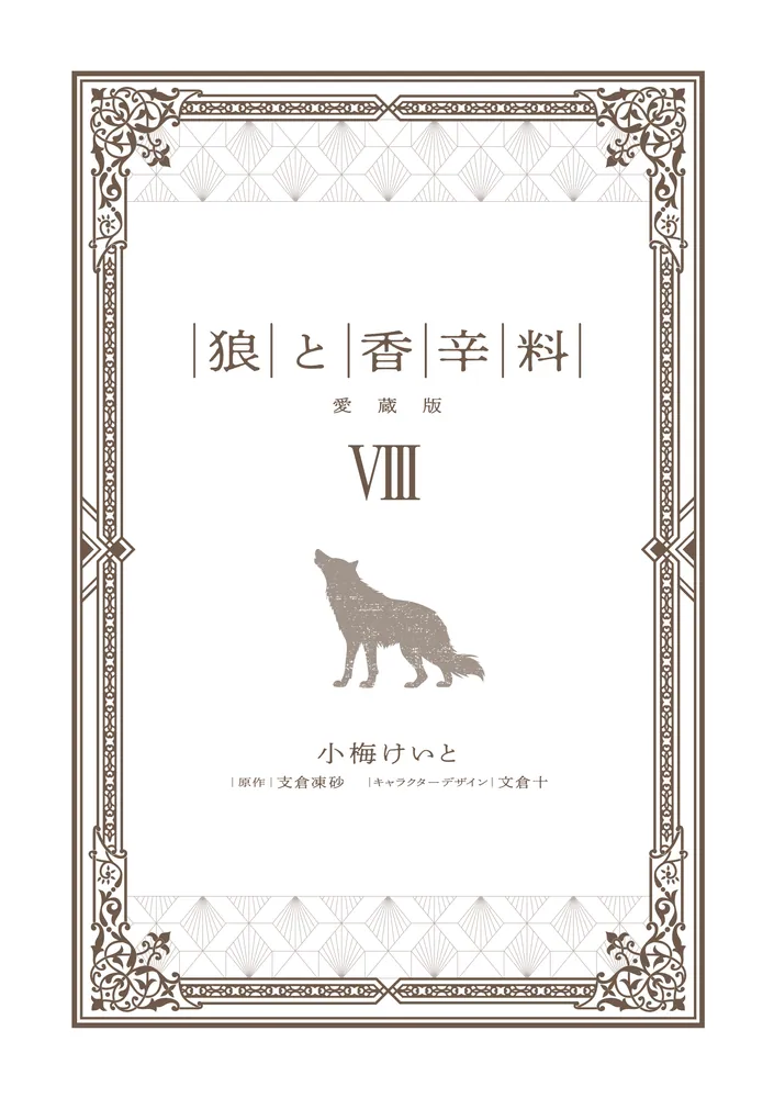 狼と香辛料 愛蔵版 8」小梅けいと [コミックス] - KADOKAWA