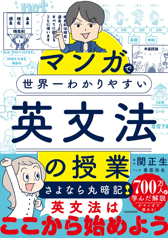 マンガで世界一わかりやすい英文法の授業」関正生 [語学書] - KADOKAWA