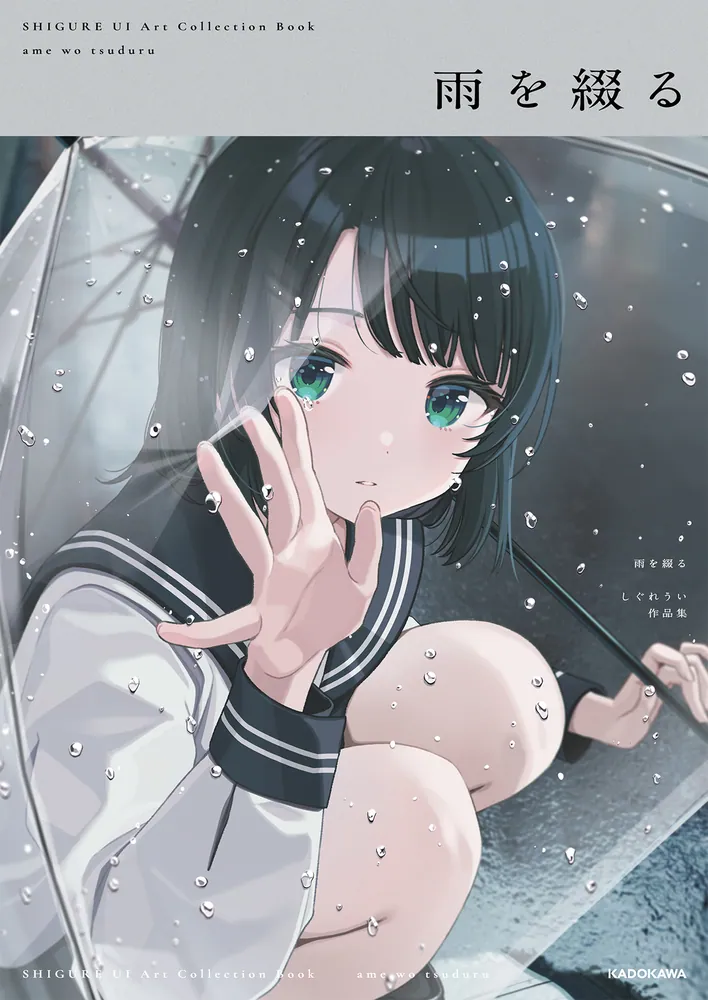 雨を綴る しぐれうい作品集」しぐれうい [画集・ファンブック] - KADOKAWA