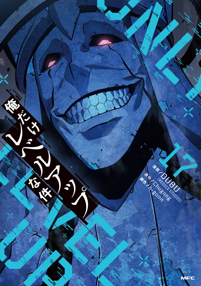 俺だけレベルアップな件 17」DUBU（REDICESTUDIO） [MFC] - KADOKAWA