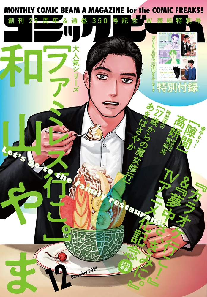 月刊コミックビーム 2024年12月号」 [月刊コミックビーム] - KADOKAWA