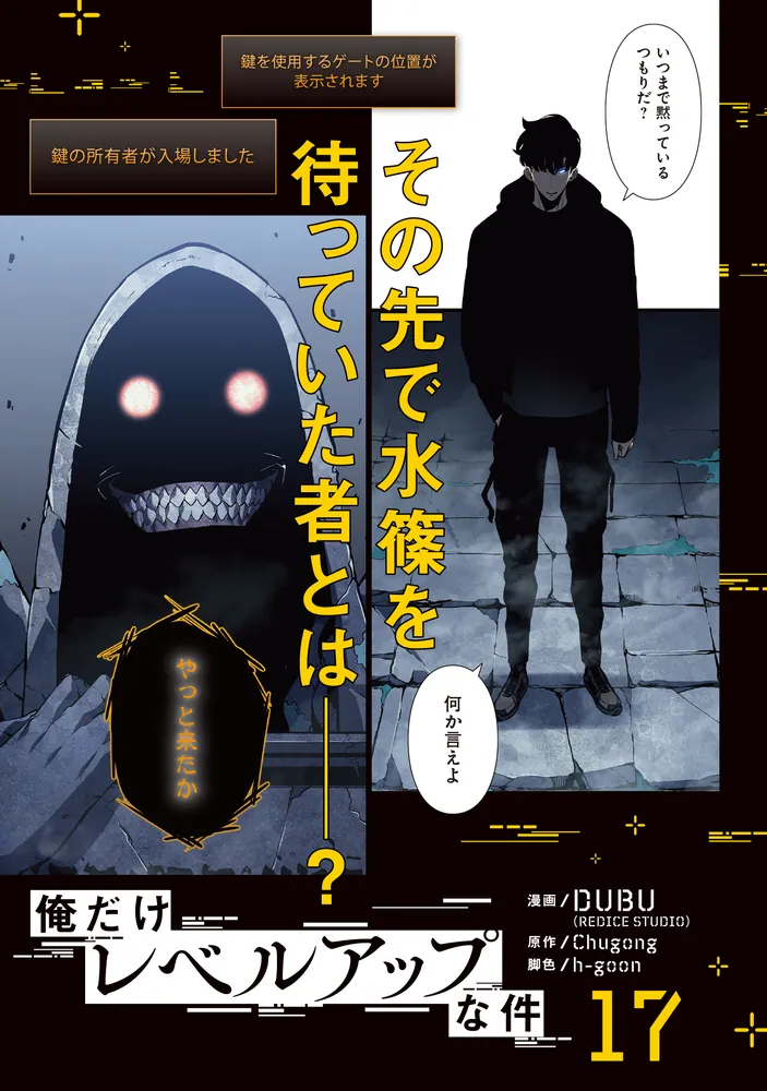 俺だけレベルアップな件 17」DUBU（REDICESTUDIO） [MFC] - KADOKAWA