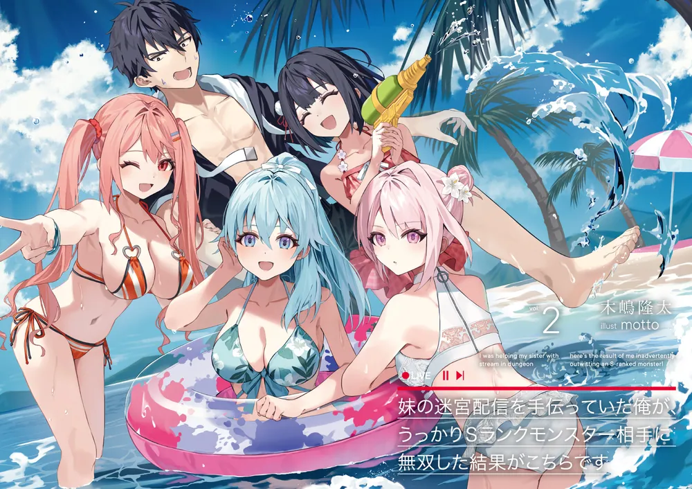 妹の迷宮配信を手伝っていた俺が、うっかりSランクモンスター相手に