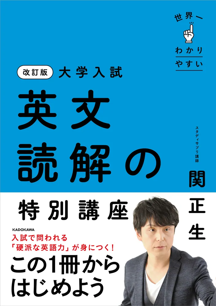 改訂版 大学入試 世界一わかりやすい 英文読解の特別講座」関正生