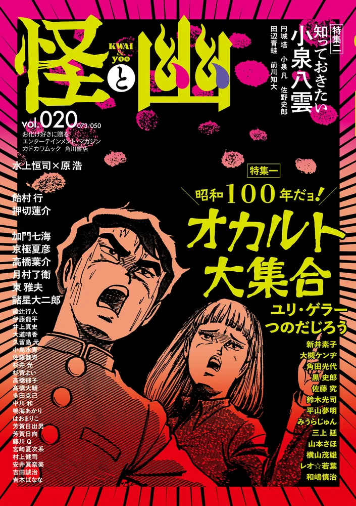 怪と幽 vol.020 2025年9月」京極夏彦 [怪] - KADOKAWA