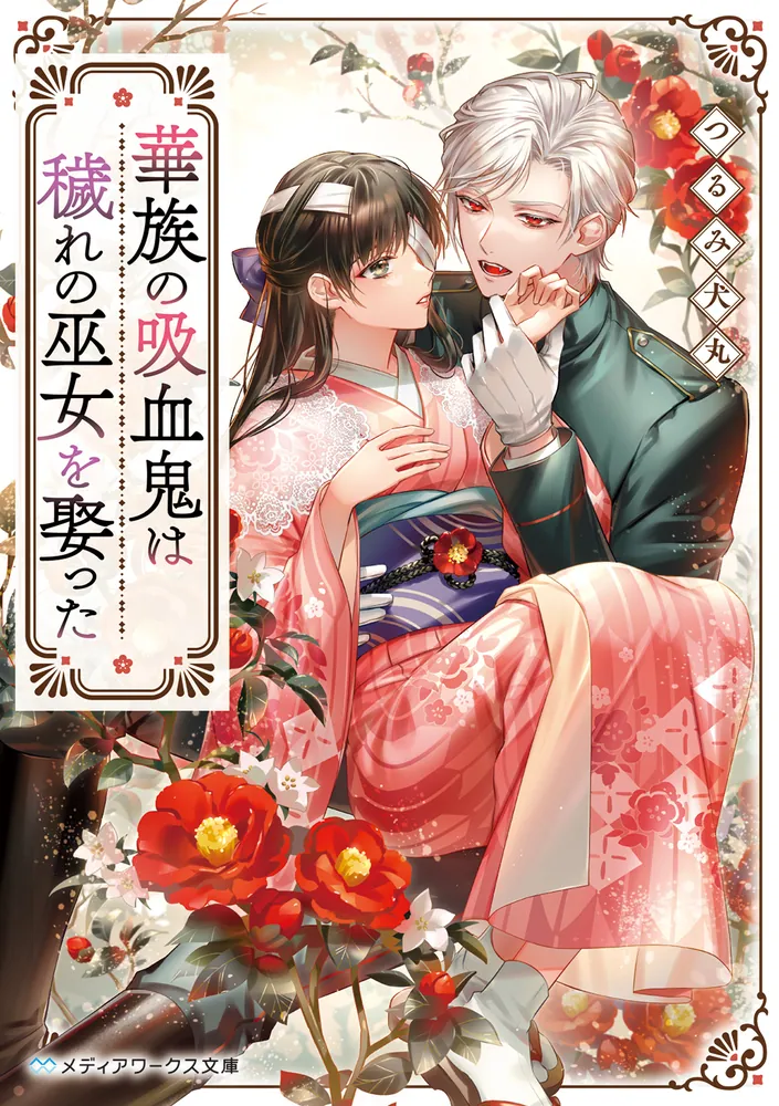 華族の吸血鬼は穢れの巫女を娶った」つるみ犬丸 [メディアワークス文庫