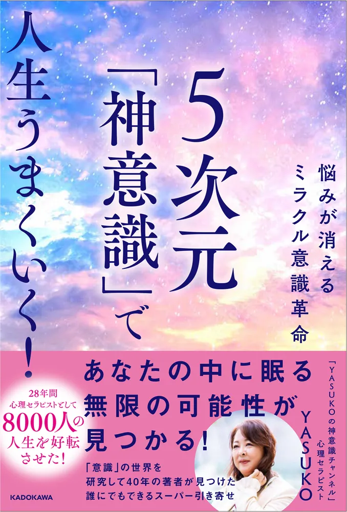 悩みが消えるミラクル意識革命 5次元「神意識」で人生うまくいく