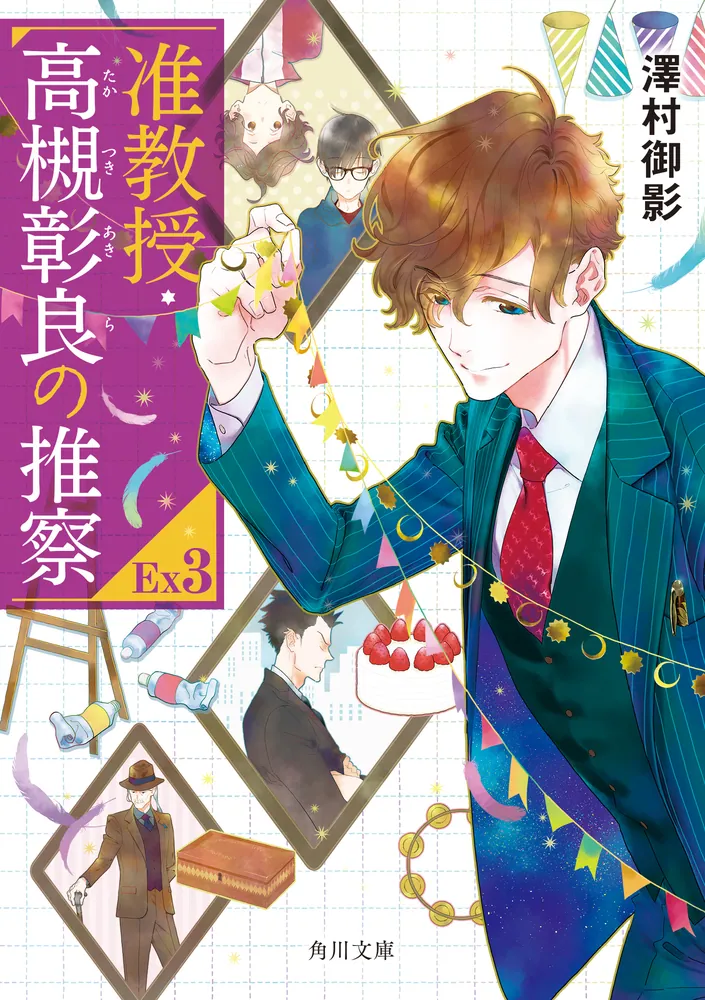 准教授・高槻彰良の推察EX3」澤村御影 [角川文庫] - KADOKAWA