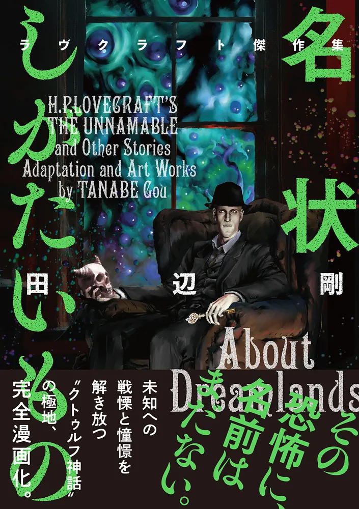 名状しがたいもの ラヴクラフト傑作集」田辺剛 [ビームコミックス