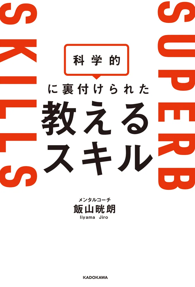 科学的に裏付けられた教えるスキル」飯山晄朗 [ビジネス書] - KADOKAWA