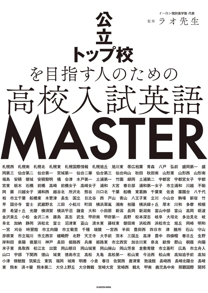 公立トップ校を目指す人のための 高校入試英語 MASTER」ラオ先生 [学習