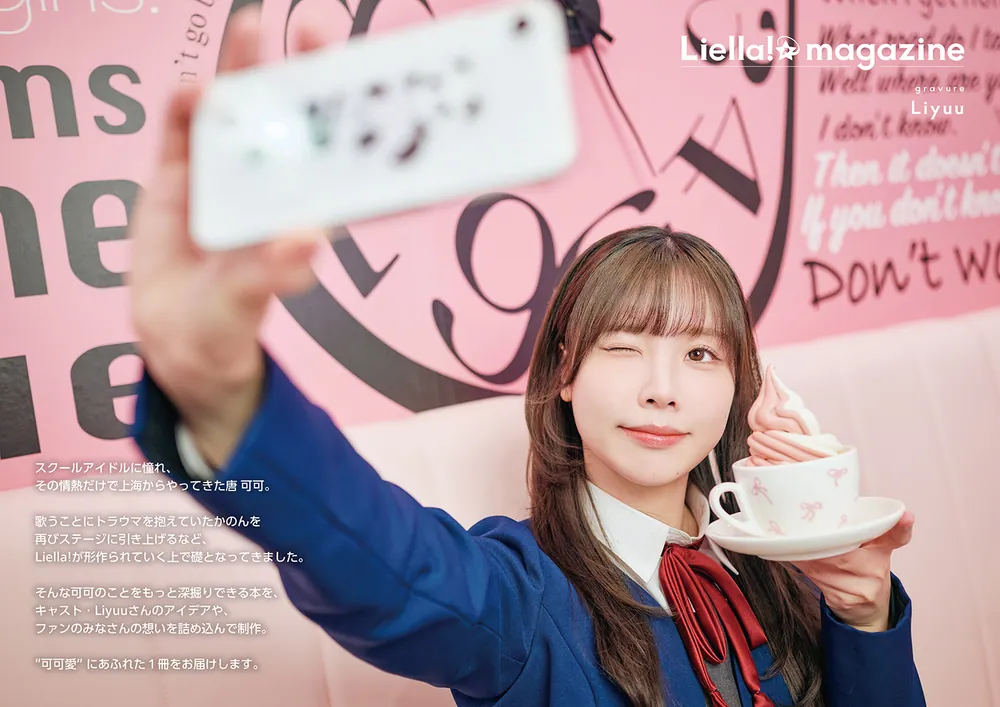ラブライブ！スーパースター!! Liella! magazine ～唐 可可