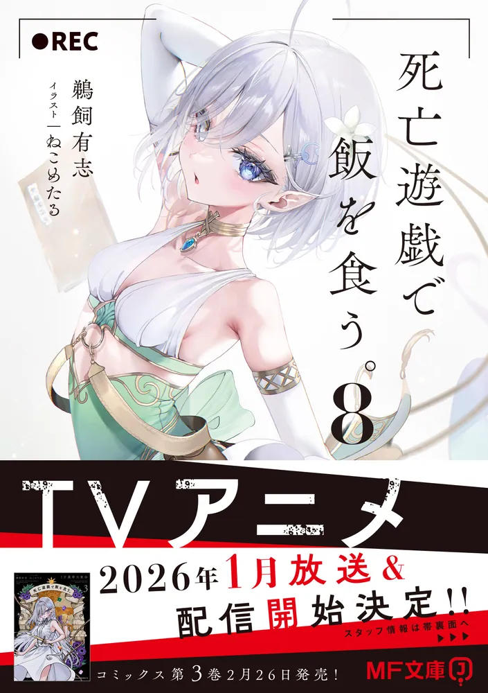 死亡遊戯で飯を食う。8」鵜飼有志 [MF文庫J] - KADOKAWA