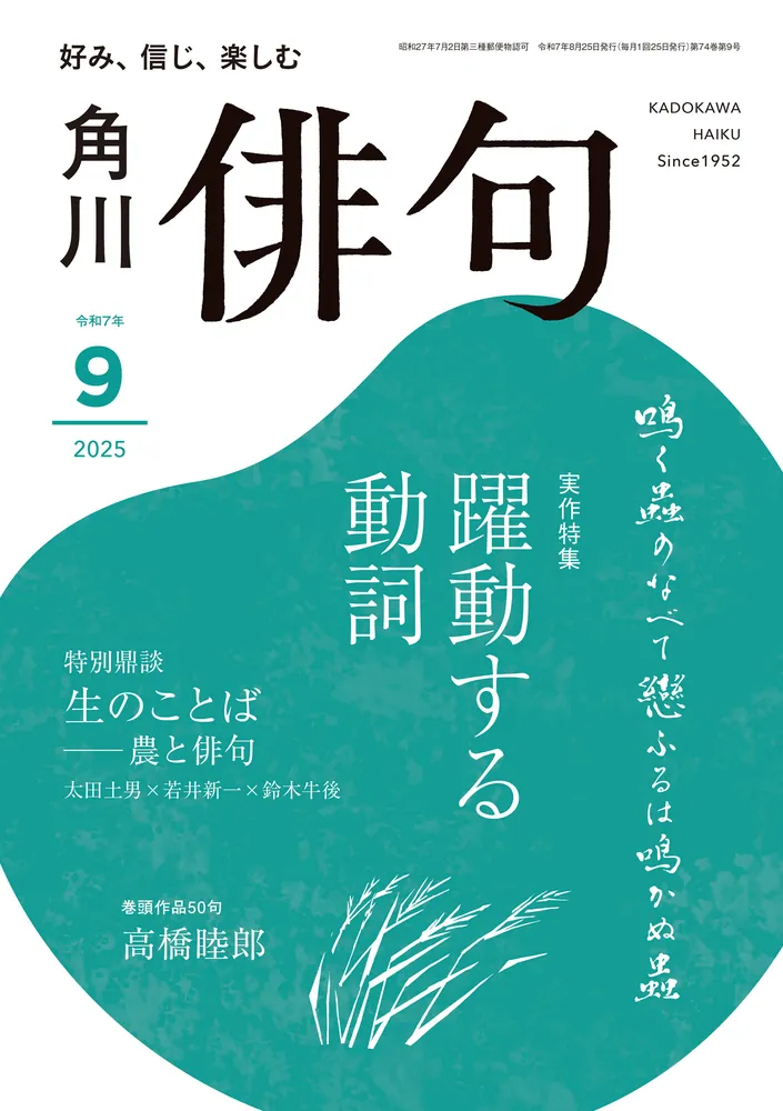 俳句 2025年9月号」角川文化振興財団 [俳句] - KADOKAWA