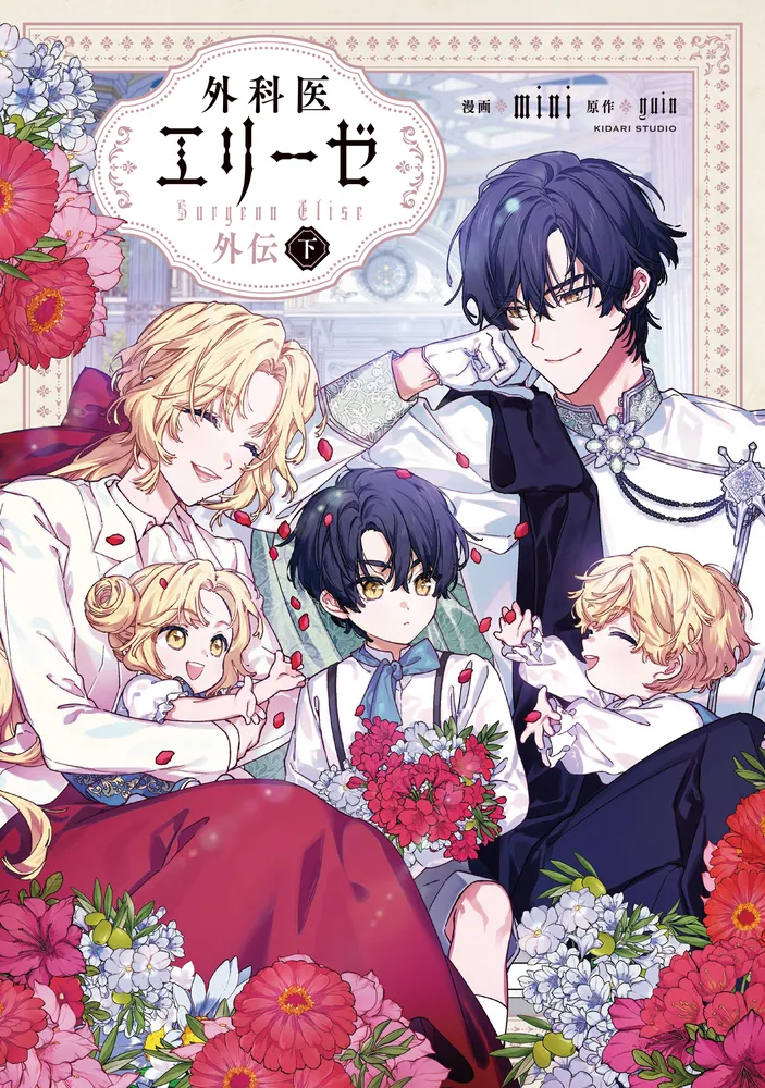 外科医エリーゼ外伝 下」mini [FLOS COMIC] - KADOKAWA