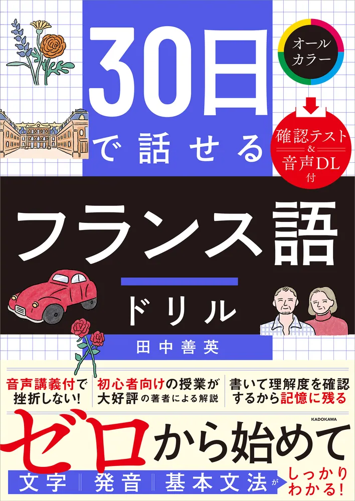 30日で話せる フランス語ドリル」田中善英 [語学書] - KADOKAWA