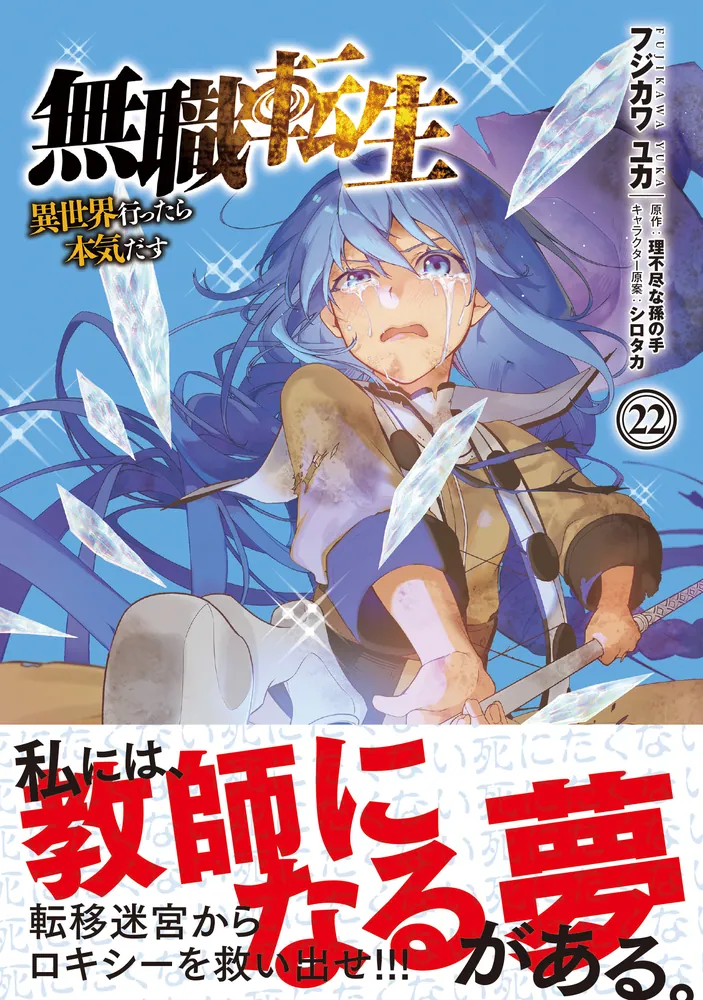 無職転生～異世界行ったら本気だす～ 22」フジカワユカ [MFコミックス