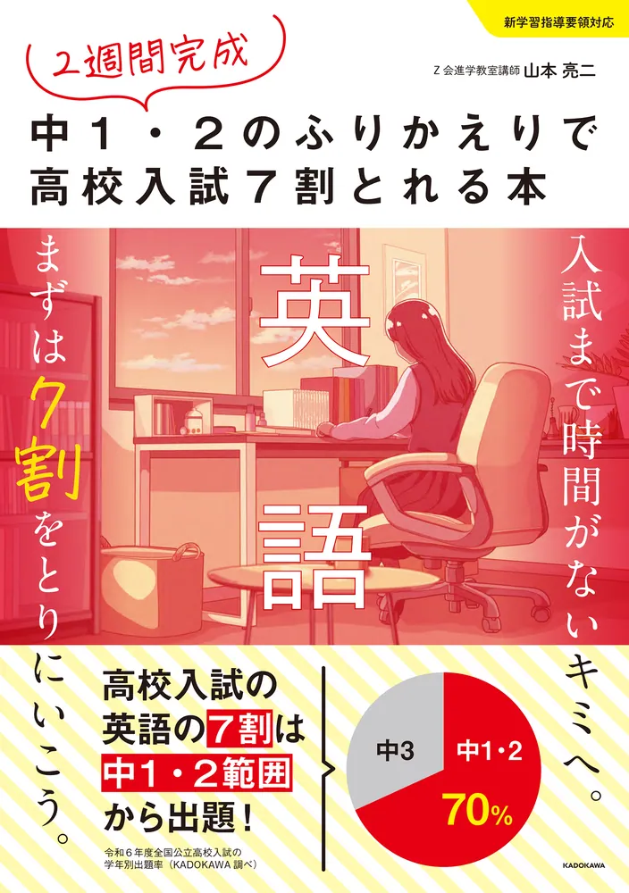 2週間完成 中1・2のふりかえりで高校入試7割とれる本 英語」山本