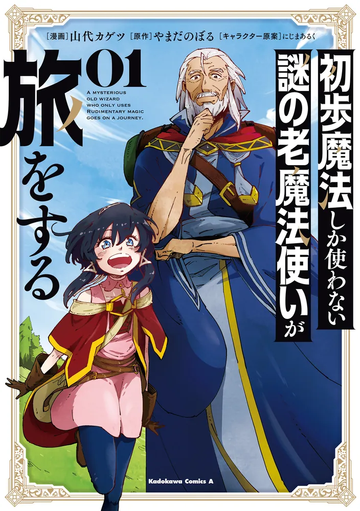 初歩魔法しか使わない謎の老魔法使いが旅をする（1）」山代カゲツ