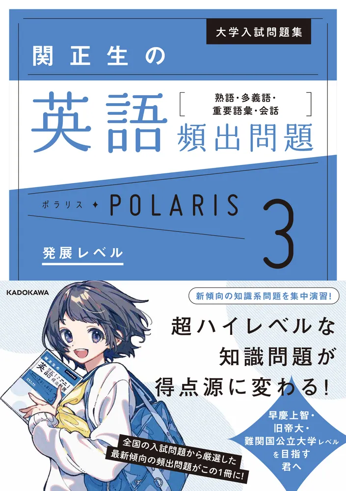 大学入試問題集 関正生の英語頻出問題ポラリス［3 発展レベル］ 熟語