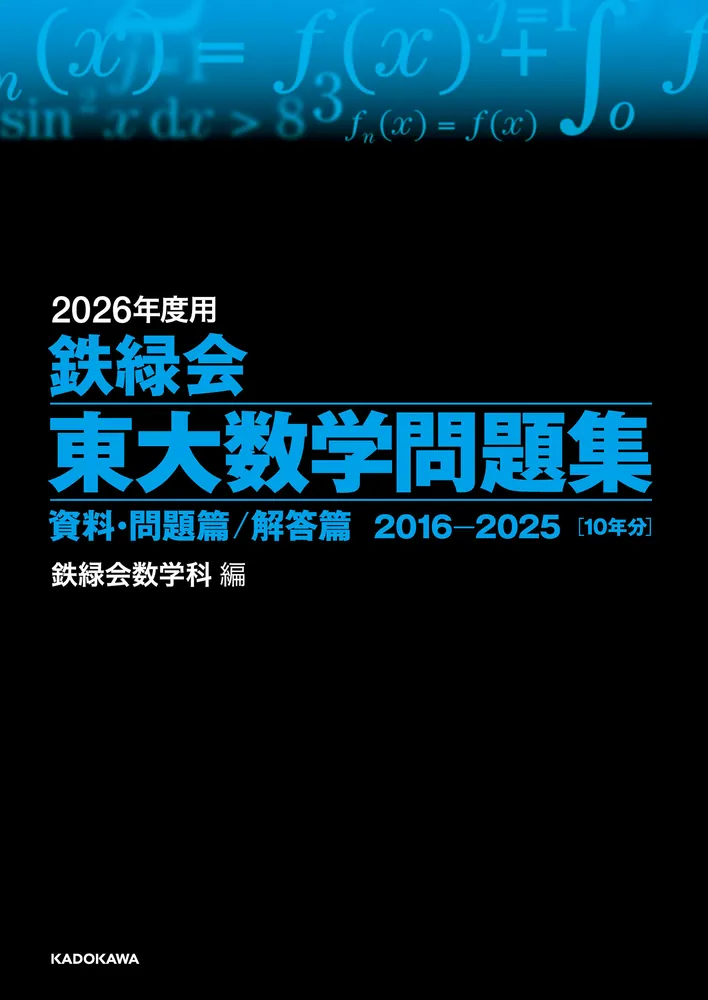 2026年度用 鉄緑会東大数学問題集 資料・問題篇／解答篇 2016-2025」鉄