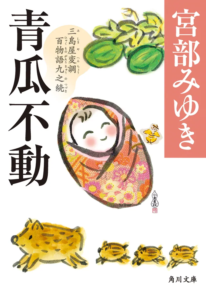 青瓜不動 三島屋変調百物語九之続」宮部みゆき [角川文庫] - KADOKAWA