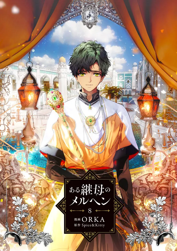 ある継母のメルヘン 8」ORKA [FLOS COMIC] - KADOKAWA