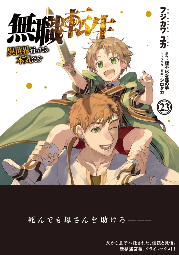 無職転生～異世界行ったら本気だす～ 23」フジカワユカ [MFコミックス