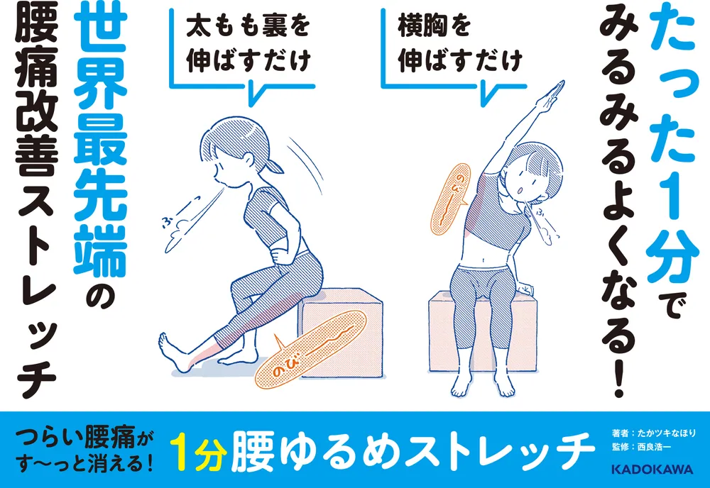 つらい腰痛がす～っと消える！ 1分腰ゆるめストレッチ」たかツキなほり