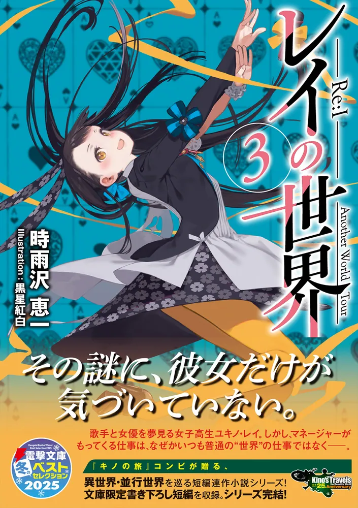 レイの世界 ―Re:I― 3 Another World Tour」時雨沢恵一 [電撃文庫