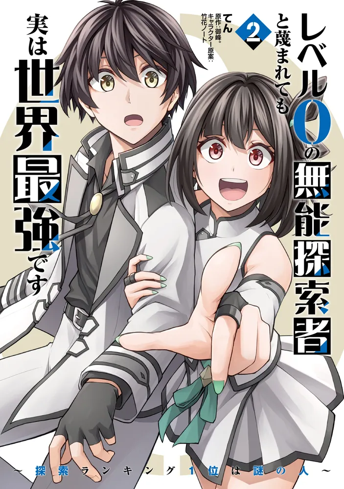レベル0の無能探索者と蔑まれても実は世界最強です 2 ～探索ランキング