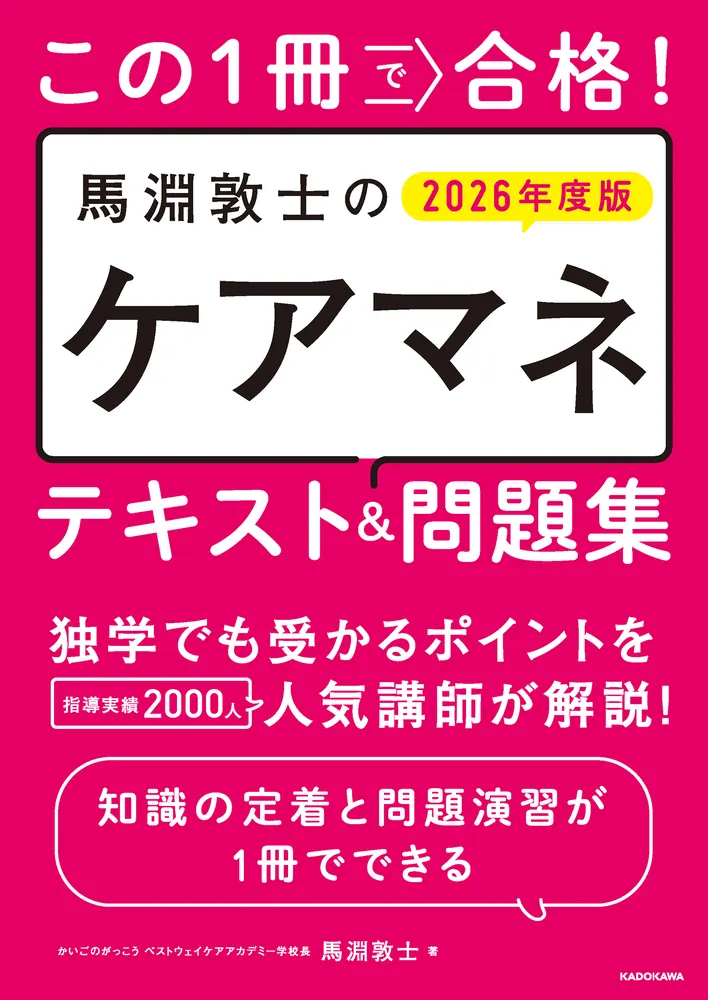この1冊で合格！ 馬淵敦士のケアマネ テキスト＆問題集 2026年度版