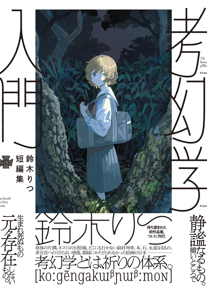 鈴木りつ短編集 考幻学入門」鈴木りつ [青騎士コミックス] - KADOKAWA