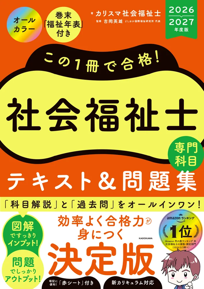この1冊で合格！ 社会福祉士 テキスト＆問題集 【専門科目】 2026