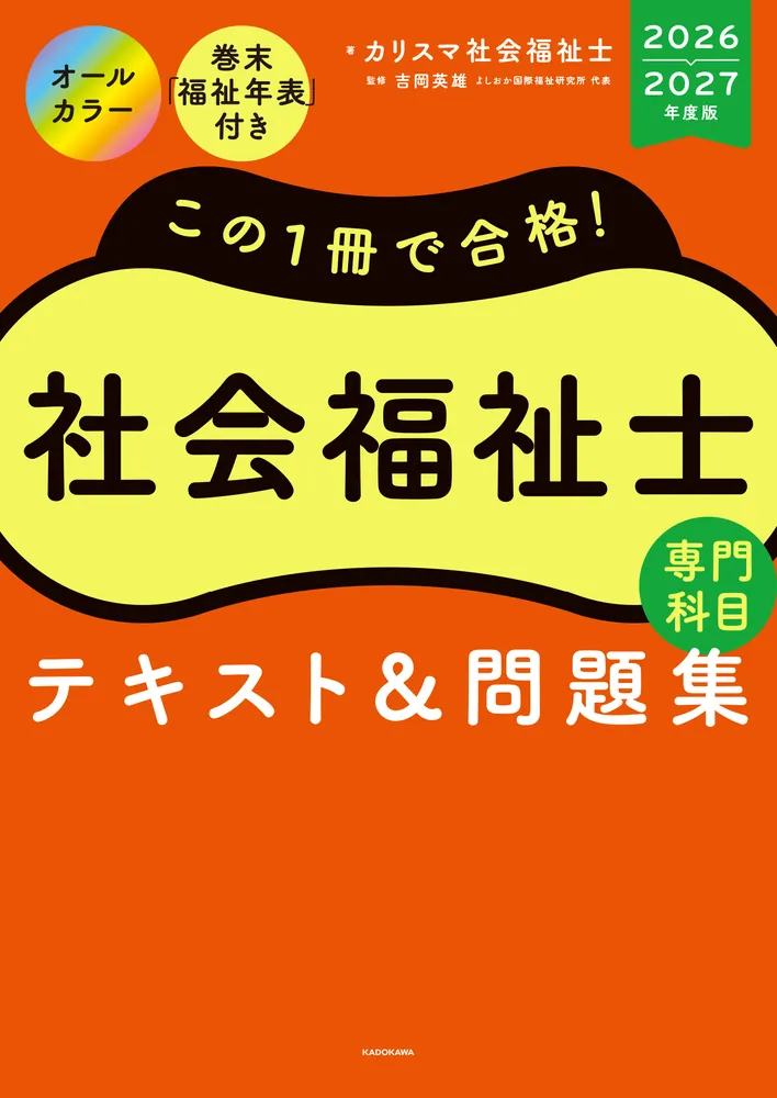 この1冊で合格！ 社会福祉士 テキスト＆問題集 【専門科目】 2026