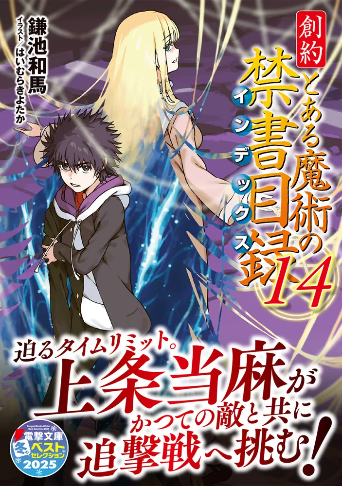 創約 とある魔術の禁書目録（14）」鎌池和馬 [電撃文庫] - KADOKAWA