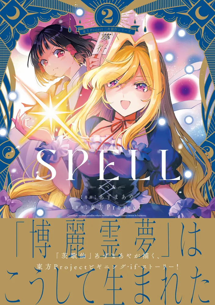 東方Project二次創作シリーズ SPELL2」あずまあや [電撃コミックスEX