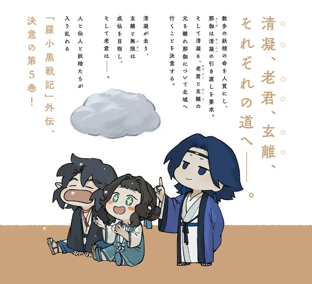 藍渓鎮 羅小黒戦記外伝 （5）」木頭 [コミックス] - KADOKAWA